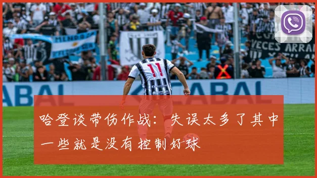 哈登谈带伤作战：失误太多了其中一些就是没有控制好球