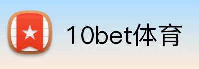 10bet体育 logo
